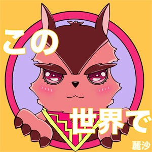 この世界で